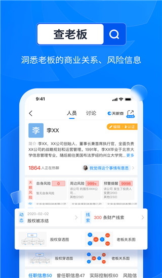 天眼查企業(yè)查詢(xún)APP