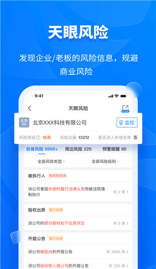 天眼查企業(yè)查詢(xún)APP