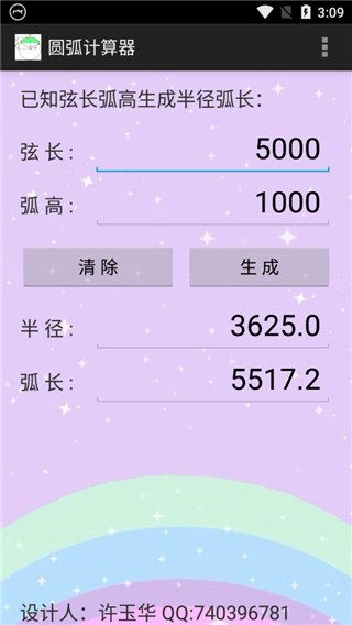 圓弧計(jì)算器APP