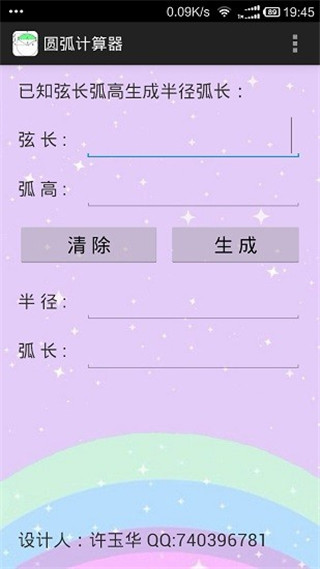 圓弧計(jì)算器APP