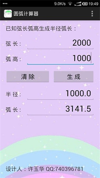 圓弧計(jì)算器APP