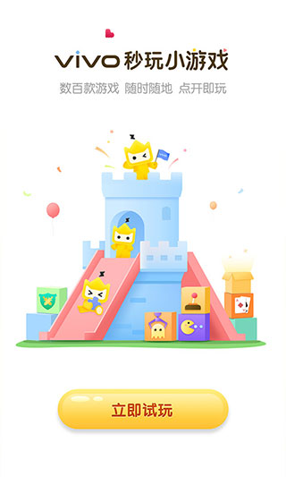 vivo秒玩小游戲最新版