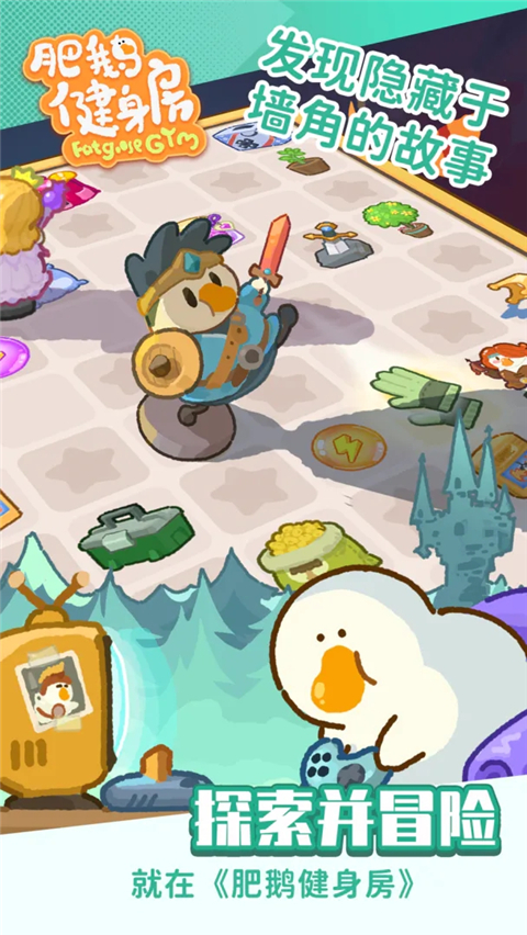 肥鵝健身房游戲