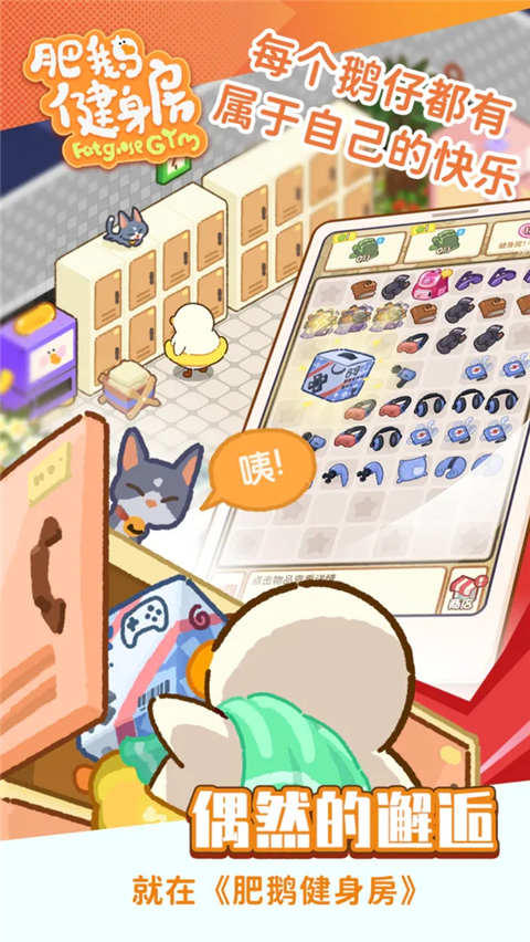 肥鵝健身房游戲