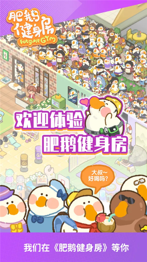肥鵝健身房游戲