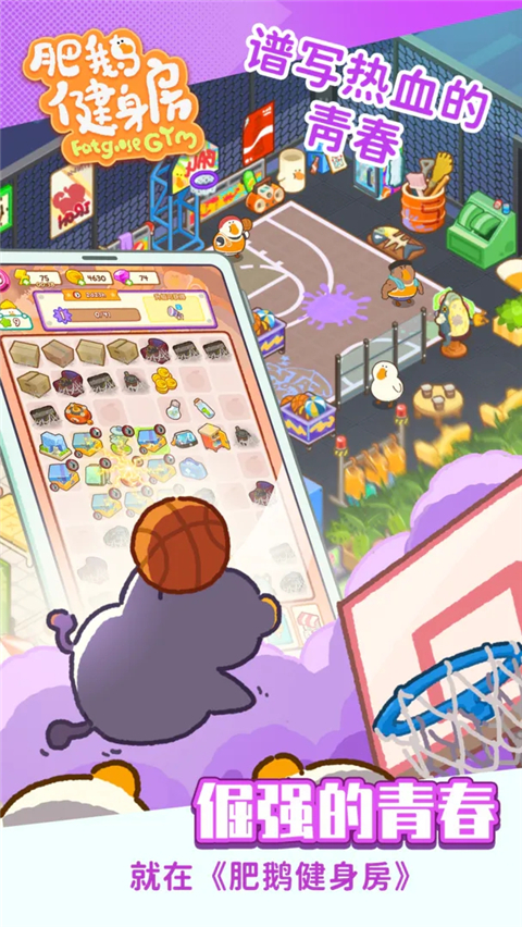 肥鵝健身房游戲