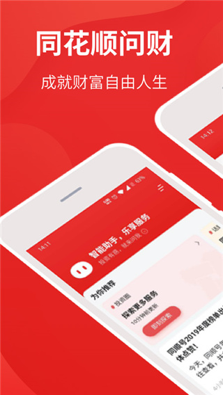 同花順i問(wèn)財(cái)選股APP