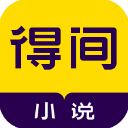 得間免費(fèi)小說APP 安卓版v4.9.6.1