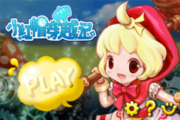 小紅帽穿越記中文版