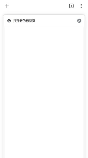 Chrome谷歌瀏覽器手機版