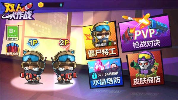 雙人大作戰(zhàn)