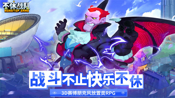 不休戰(zhàn)隊官方版