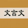 文言文字典電腦版 V2.3.2免費版