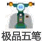 極品五筆十周年紀念版 V8.7經(jīng)典版