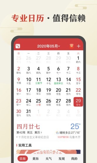 中華萬(wàn)年歷破解版