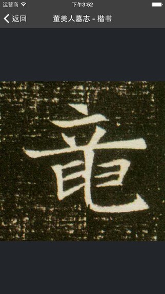  云章書法字典app
