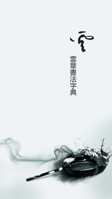 書法字典大全APP