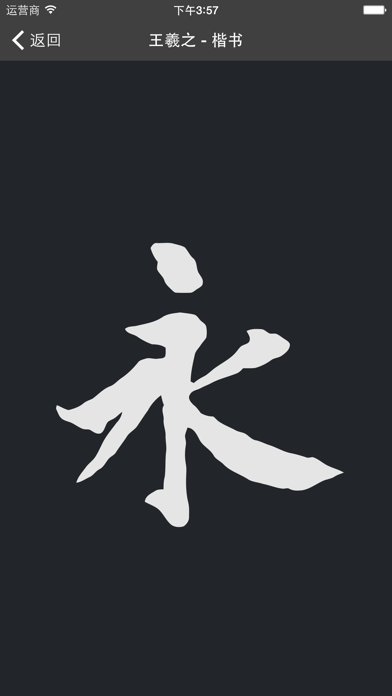 書法字典大全APP