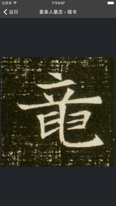 書法字典大全APP