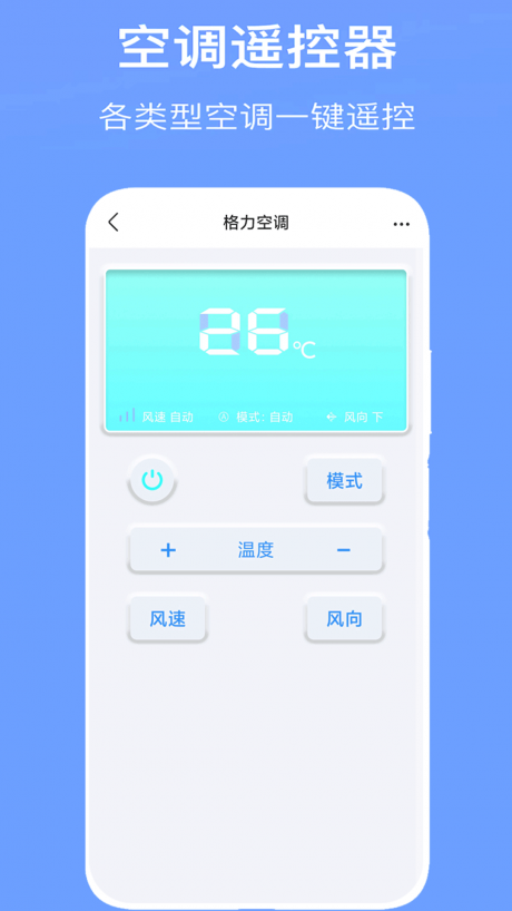 手機空調(diào)萬能遙控器