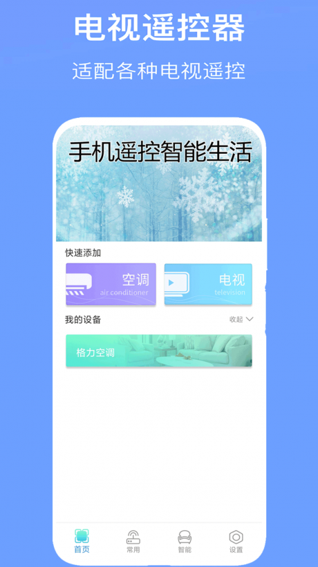 手機空調(diào)萬能遙控器
