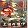 三國群雄傳之臥龍與鳳雛 