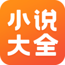 免費小說大全APP 安卓版v5.1.4.3302