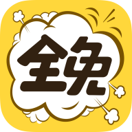 全免漫畫app官方版 v1.4.8