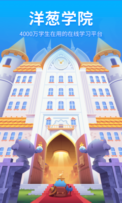 洋蔥學(xué)園APP