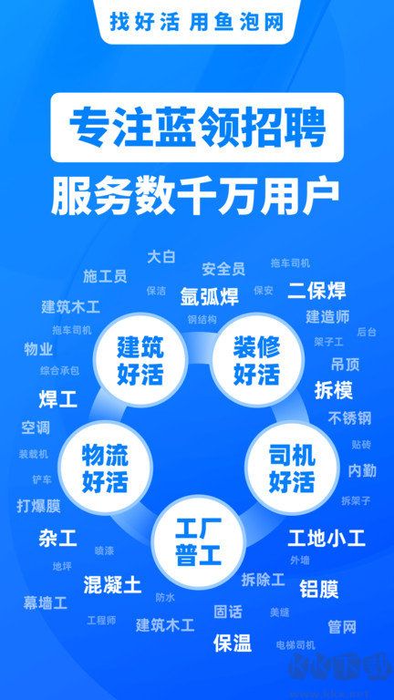 魚泡網(wǎng)app-找活招工