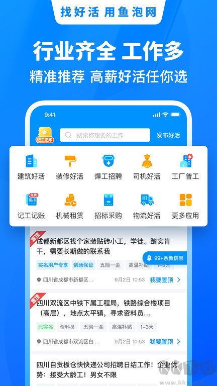 魚泡網(wǎng)app-找活招工
