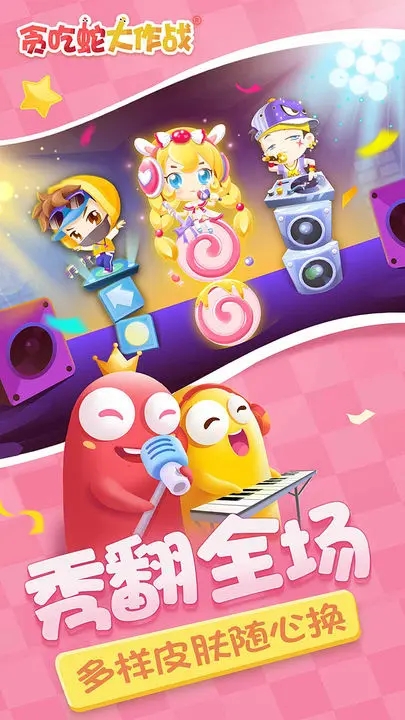 貪吃蛇大作戰(zhàn)手機(jī)版