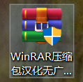 WinRAR壓縮包漢化無(wú)廣告破解版 