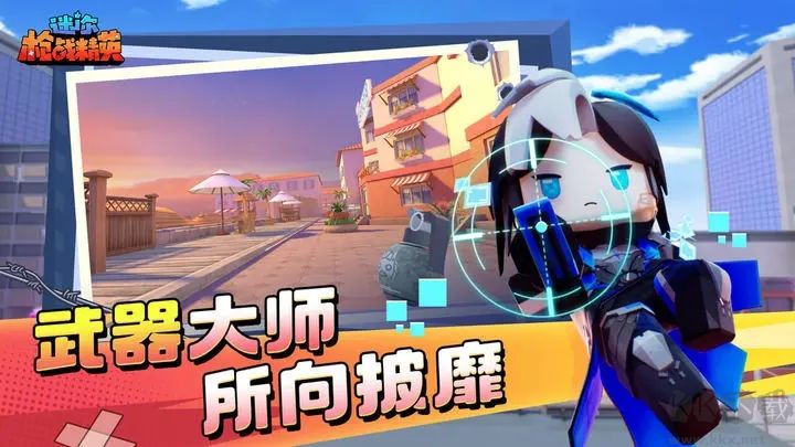 迷你世界槍?xiě)?zhàn)精英官方版