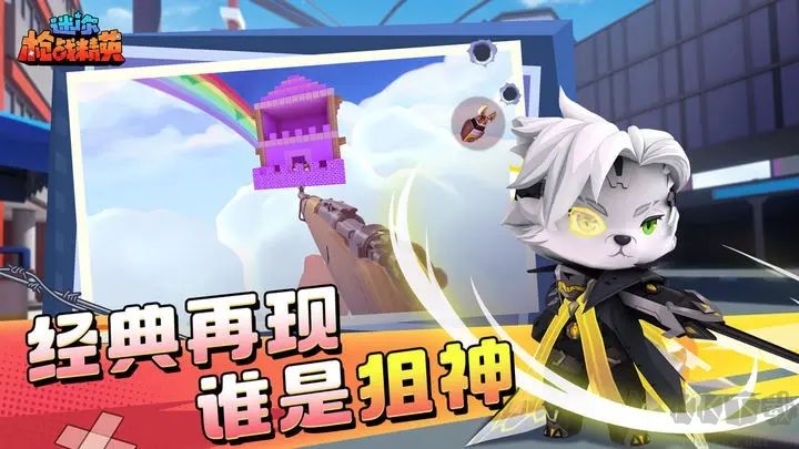 迷你世界槍?xiě)?zhàn)精英官方版