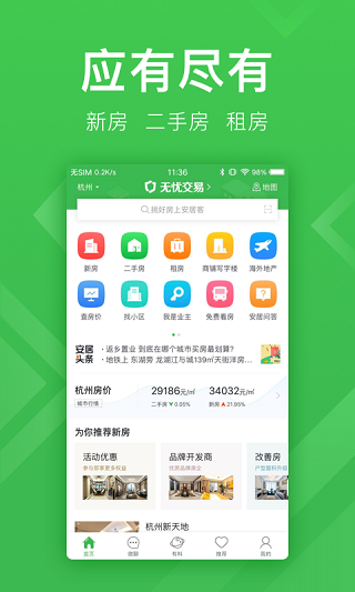 安居客app手機(jī)版