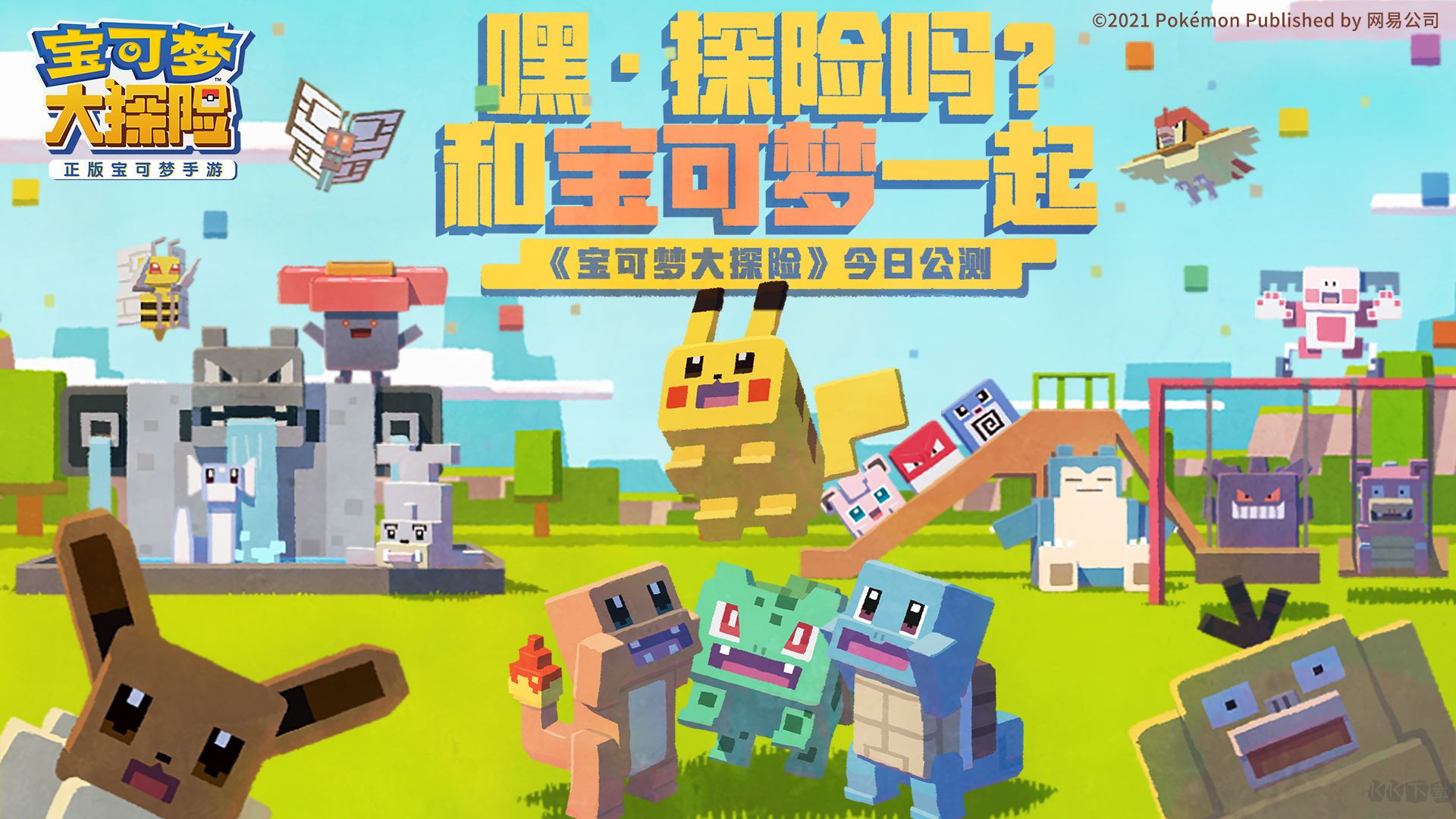 寶可夢大探險(xiǎn)手游