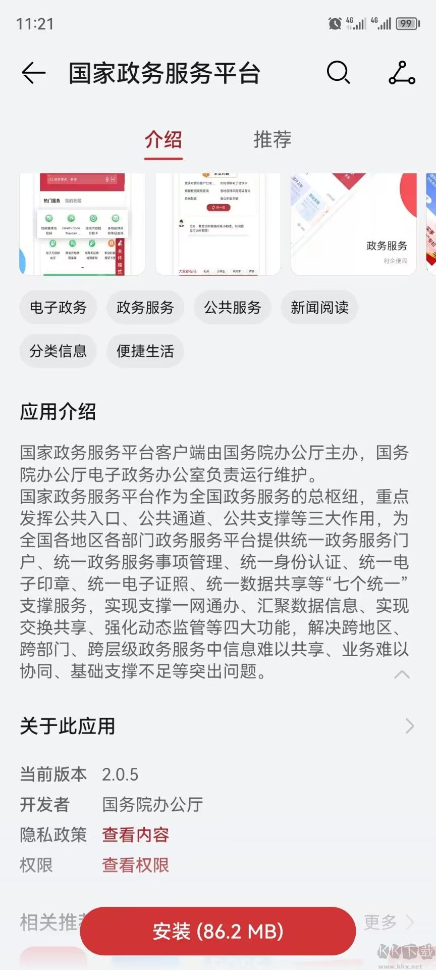 國(guó)家政務(wù)服務(wù)平臺(tái)app官方版