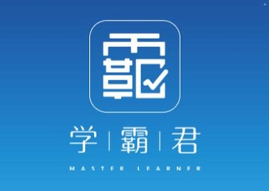 學霸君app