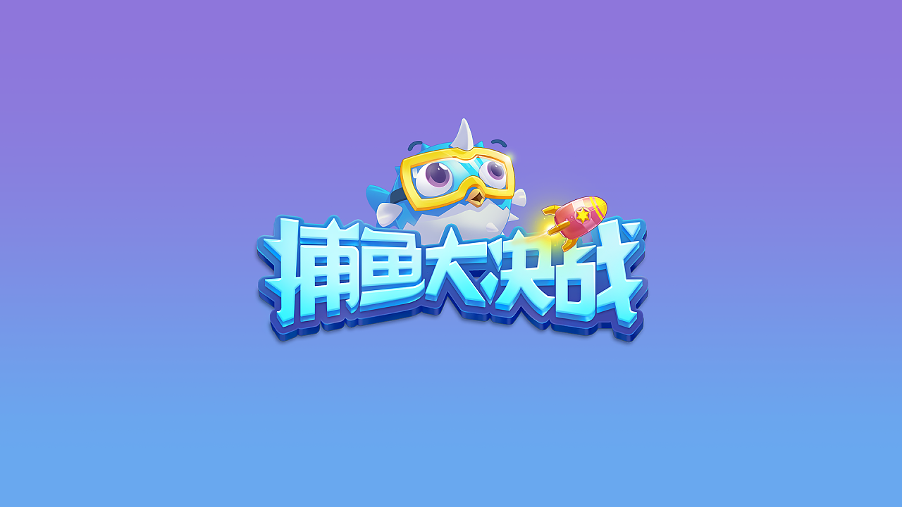 捕魚大決戰(zhàn)下載-捕魚大決戰(zhàn)狂暴版/手機版/官方正版-捕魚大決戰(zhàn)所有版本合集