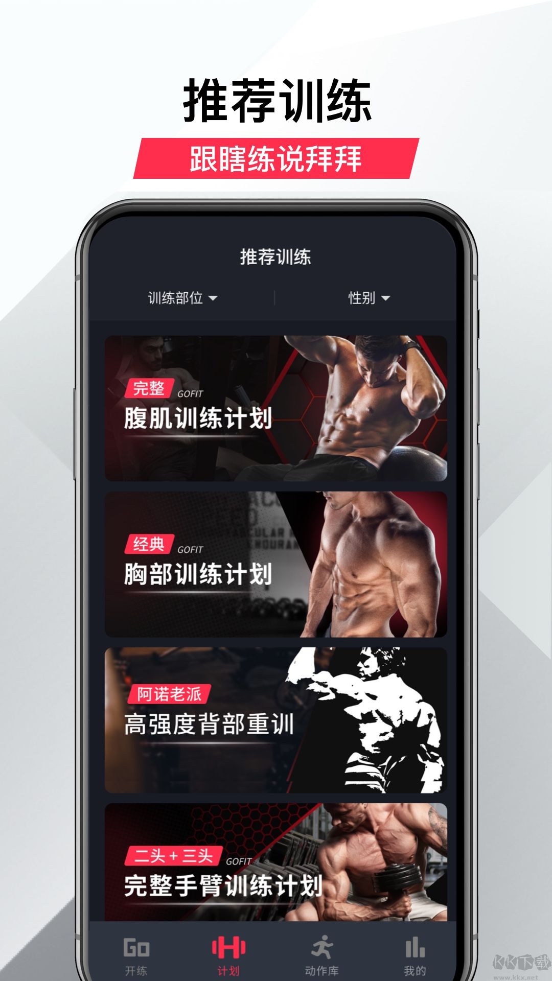 GoFit開練APP手機(jī)版