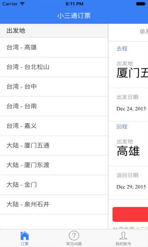 小三通訂票助手app2023最新