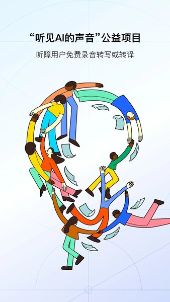 訊飛聽(tīng)見(jiàn)APP手機(jī)版