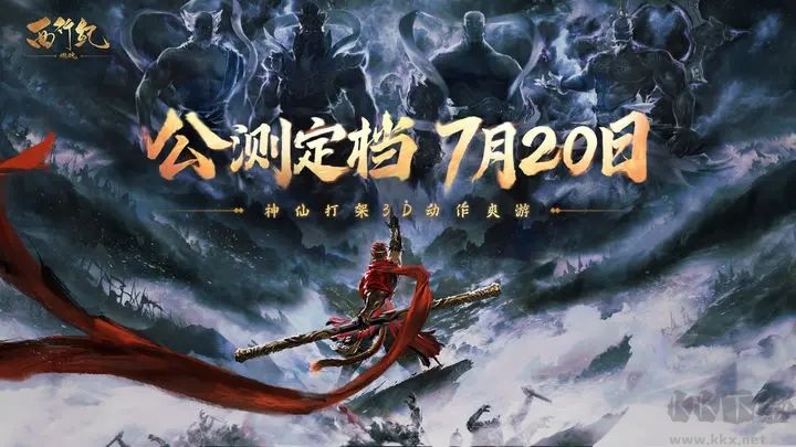 西行紀燃魂(7,20)公測版