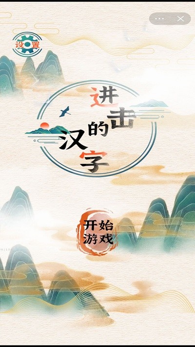 進(jìn)擊的漢字2023安卓最新版