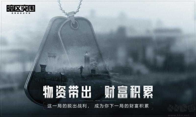 暗區(qū)突圍手游(無限鈔票修改器)