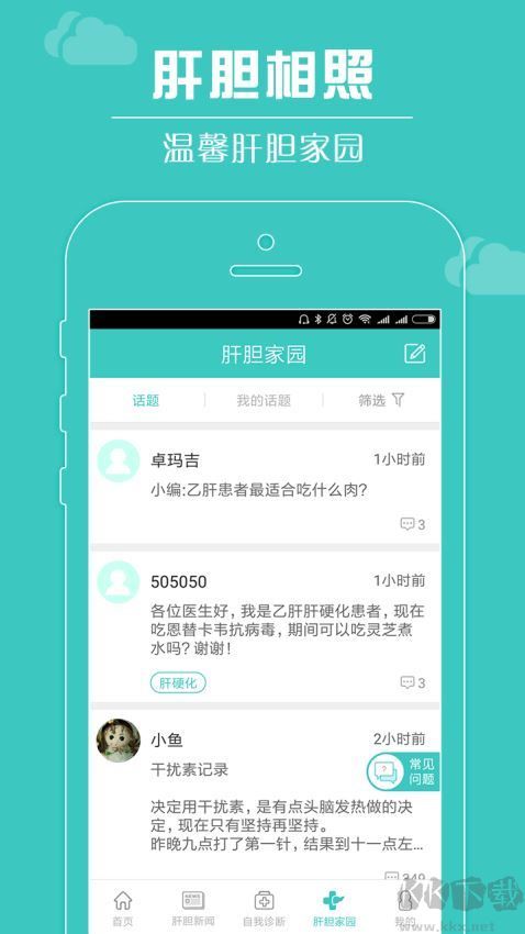 肝膽相照APP手機(jī)版