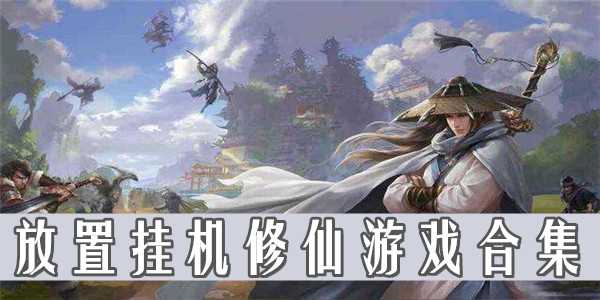 修仙掛機(jī)類游戲下載-好玩的掛機(jī)修仙類手游排行-修仙掛機(jī)類游戲合集