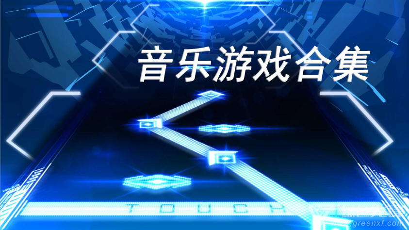 好玩的音樂游戲免費(fèi)下載-熱門音樂游戲下載排行-音樂游戲排合集