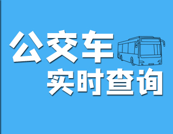 公交app掃碼乘車下載-公交app大全-最好用的實(shí)時(shí)公交app-公交出行app排行榜前10名